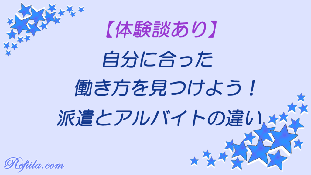 派遣とアルバイトの違い