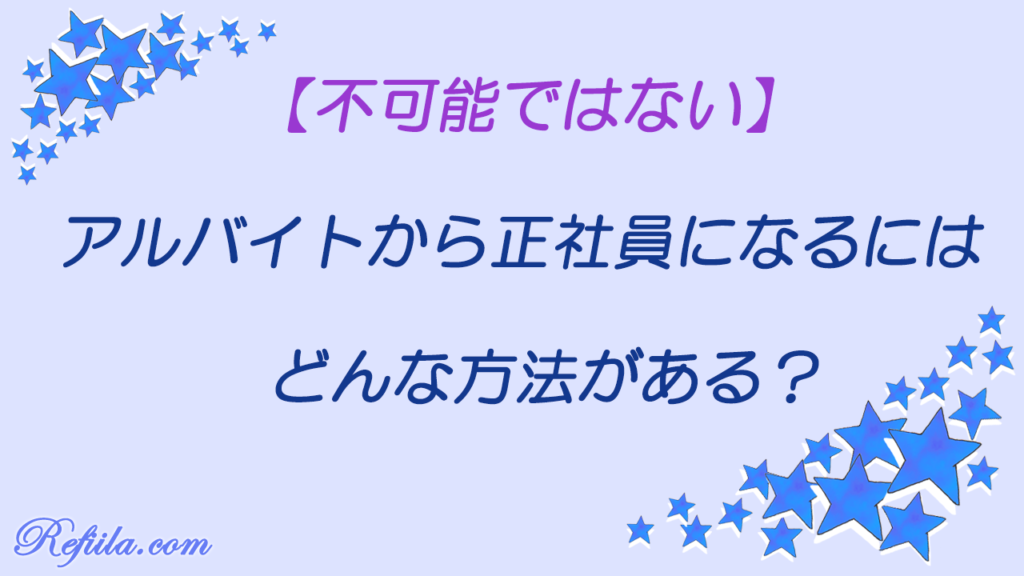 アルバイトから正社員になるには