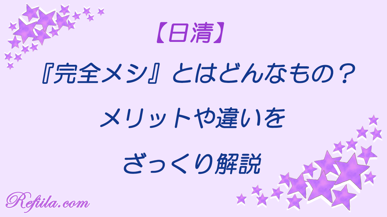 完全メシとはどんなものか解説