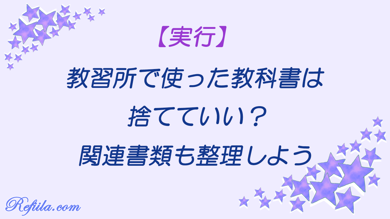 教習所書類捨てる？