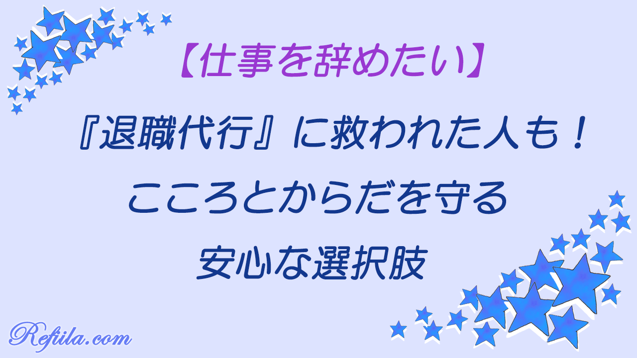 退職代行