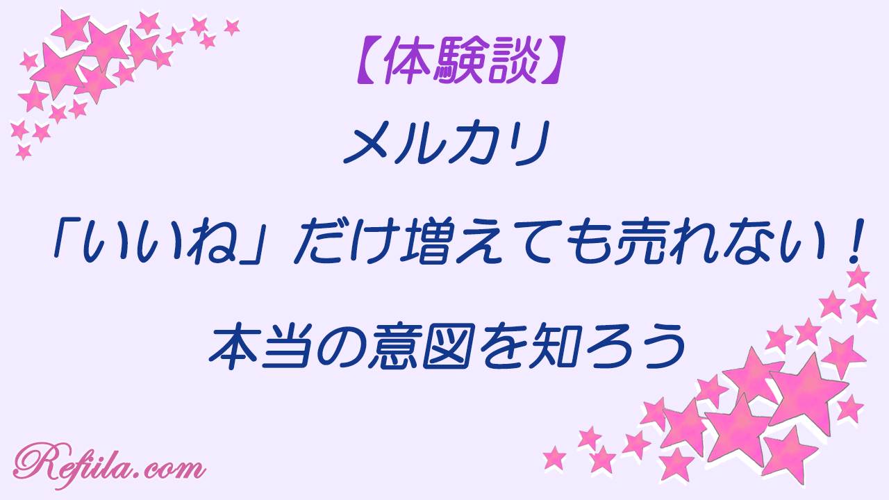 メルカリいいねだけ増えても売れない意図