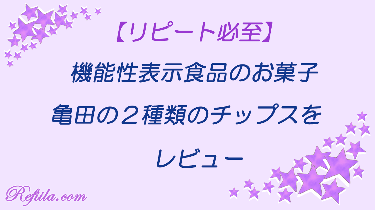 亀田製菓の機能性表示食品チップス2種類レビュー