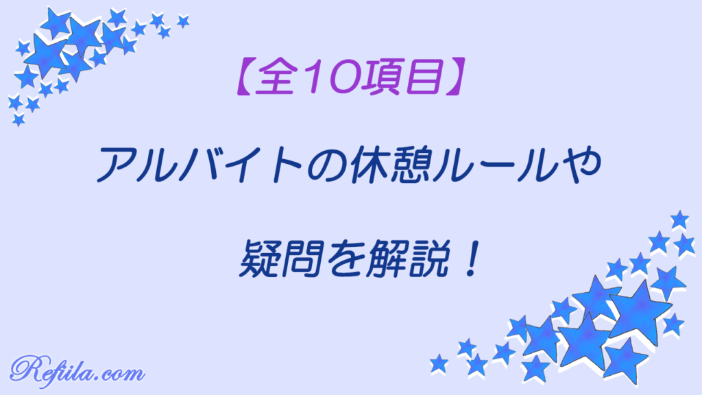 休憩疑問10項目