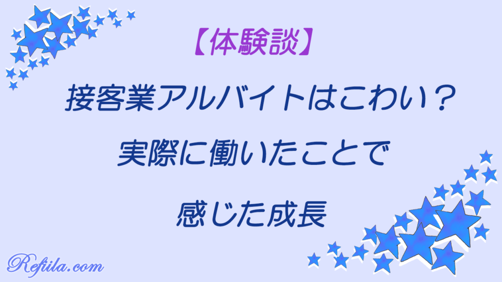 接客業アルバイト体験談