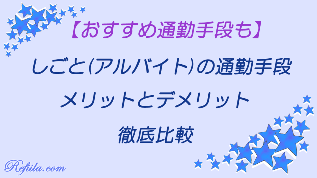 アルバイト通勤手段は何がいい？