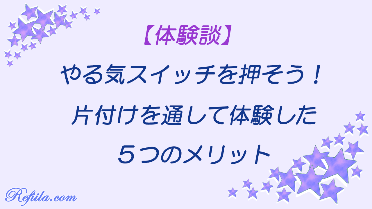 やる気スイッチを押そう　片付けの5つのメリット