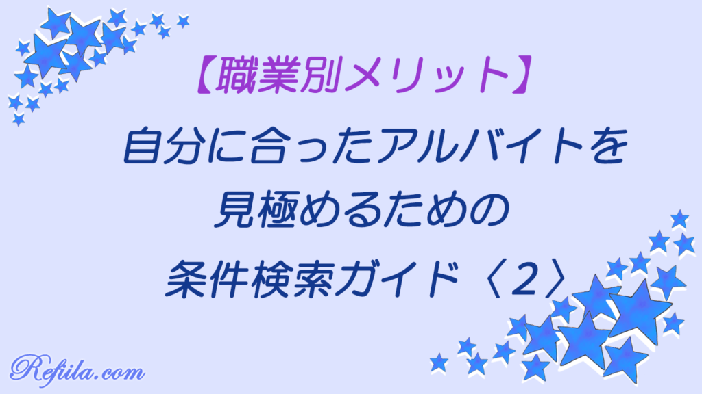 アルバイト条件検索ガイド2