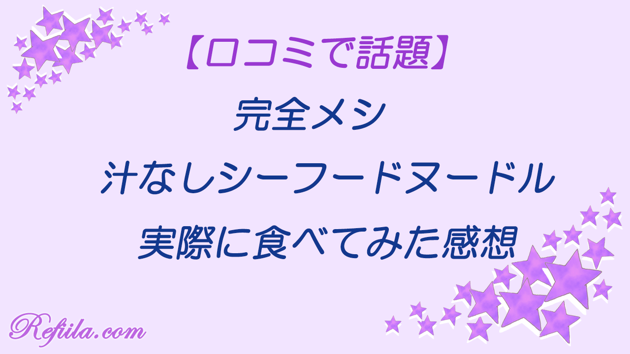 完全メシ汁なしシーフードヌードル感想