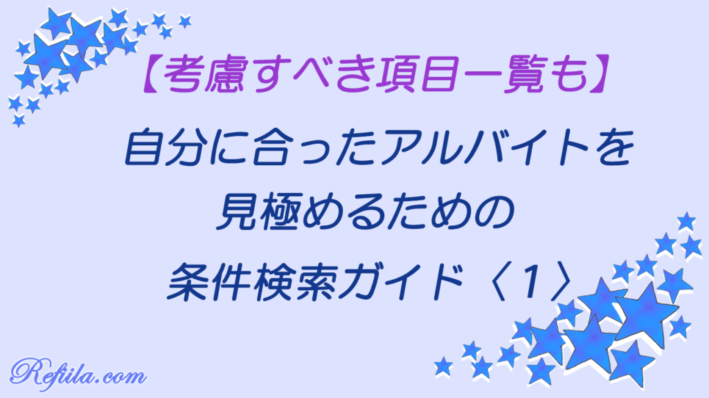 アルバイト条件検索ガイド1