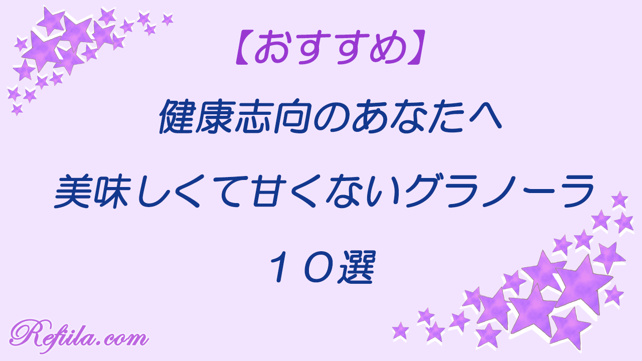 美味しくて甘くないグラノーラ10選