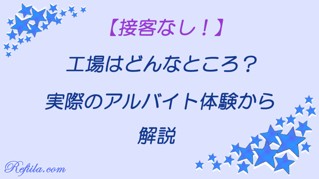 工場アルバイト