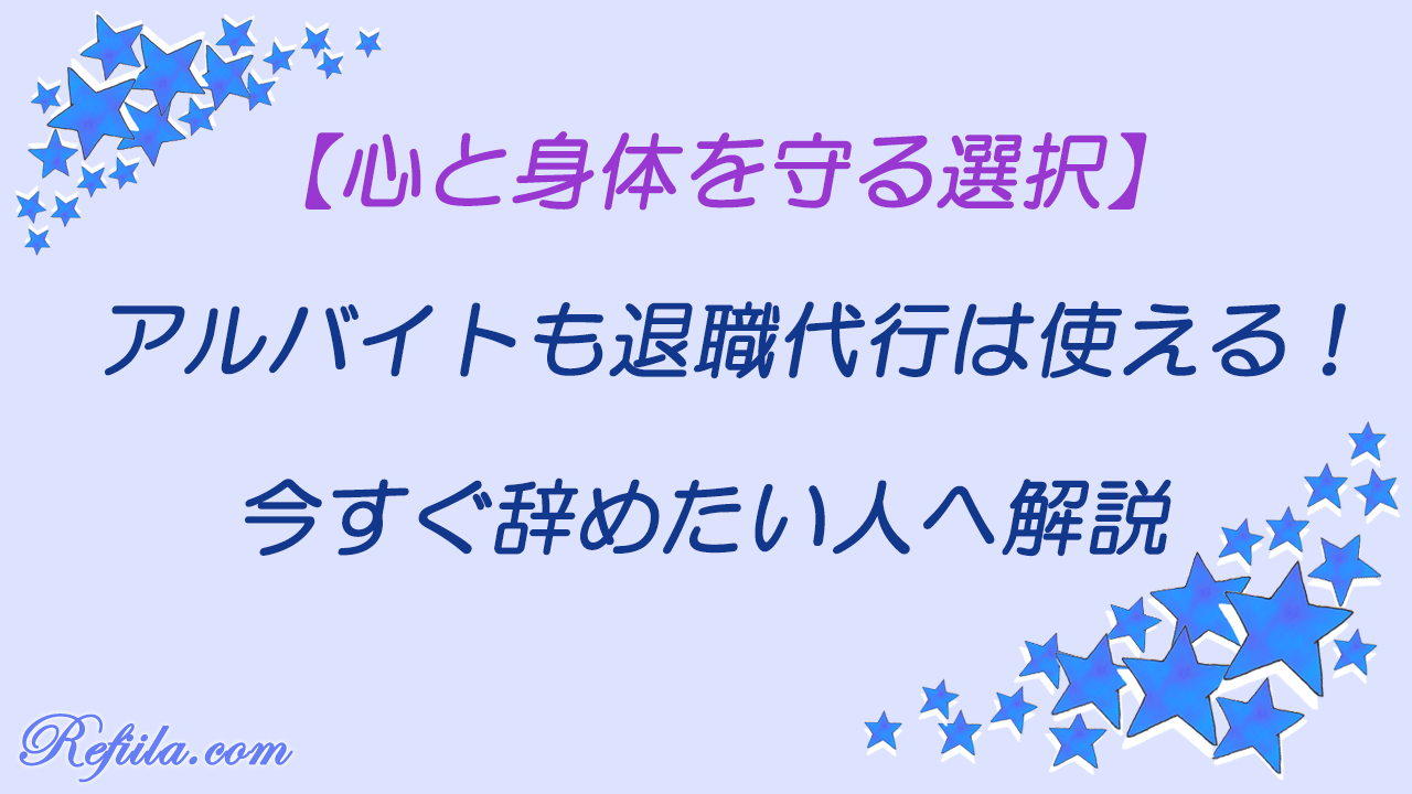 アルバイトも退職代行は使える