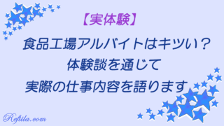 食品工場アルバイトはキツい？