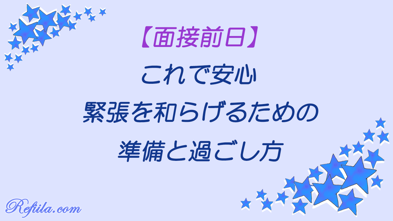 面接緊張を和らげる準備