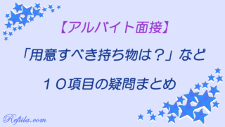 面接で用意すべき持ち物は