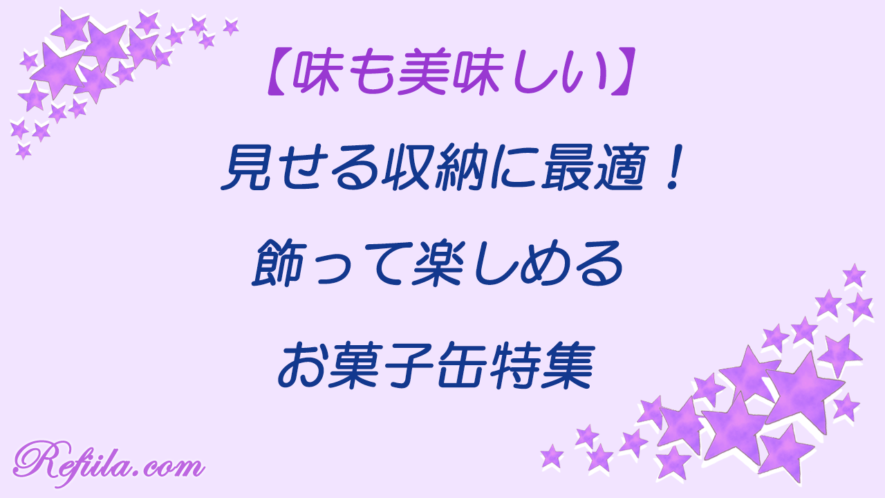 収納して飾って楽しめるお菓子缶