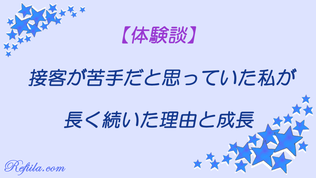 接客業アルバイト長く続いた理由