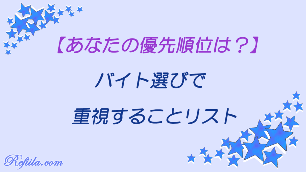 アルバイト選び重視するポイント