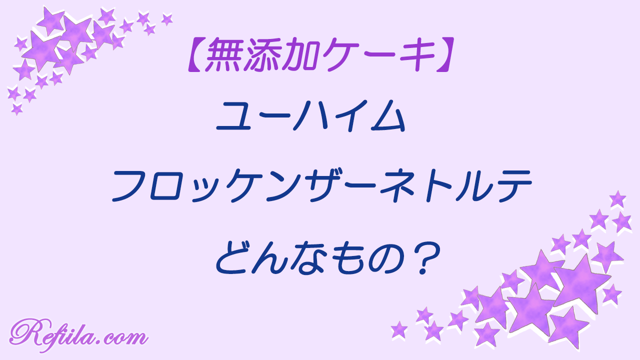 ユーハイムフロッケンザーネトルテ