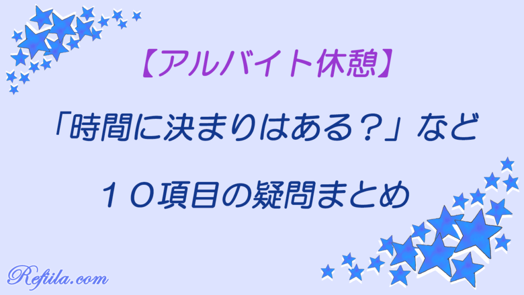 アルバイト休憩時間に決まりはある