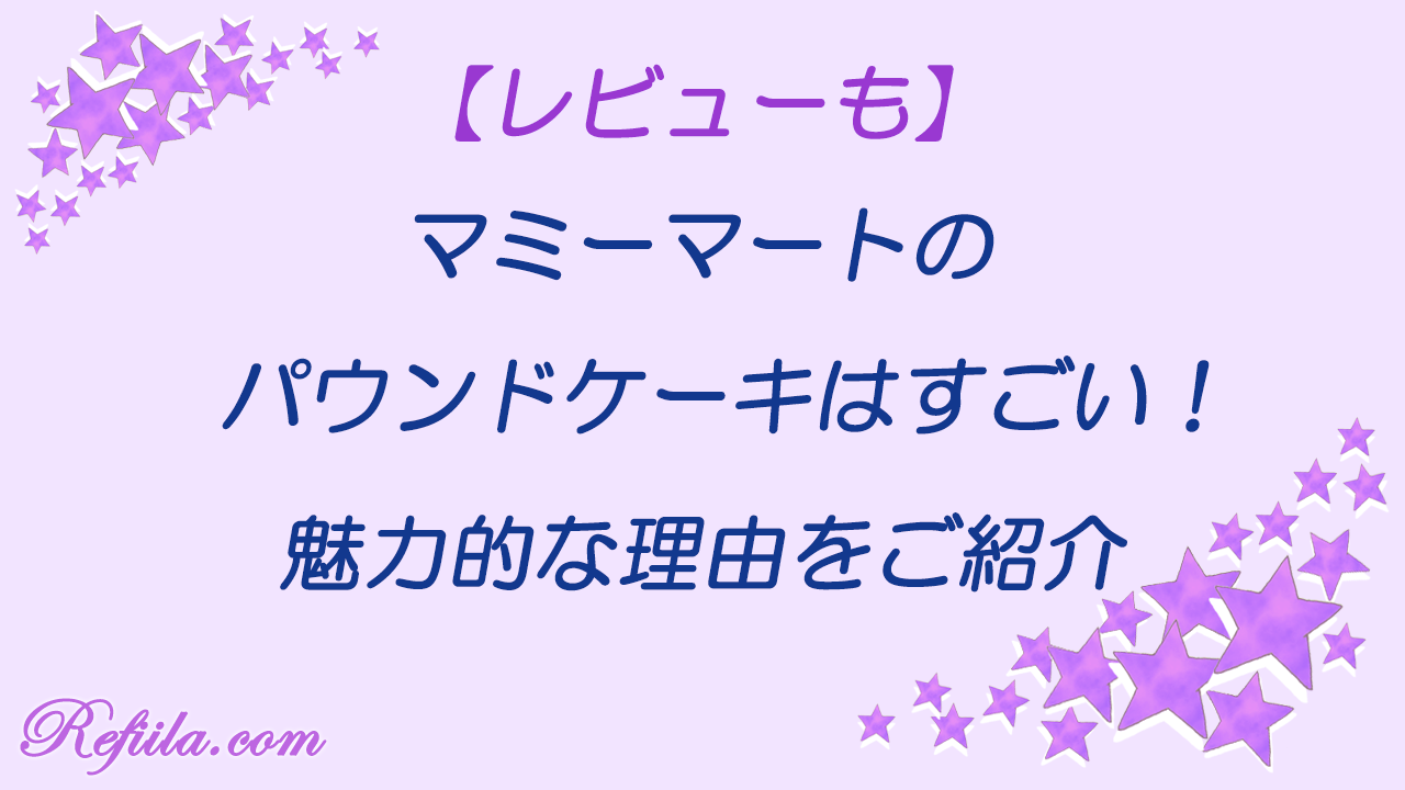 マミーマートパウンドケーキ