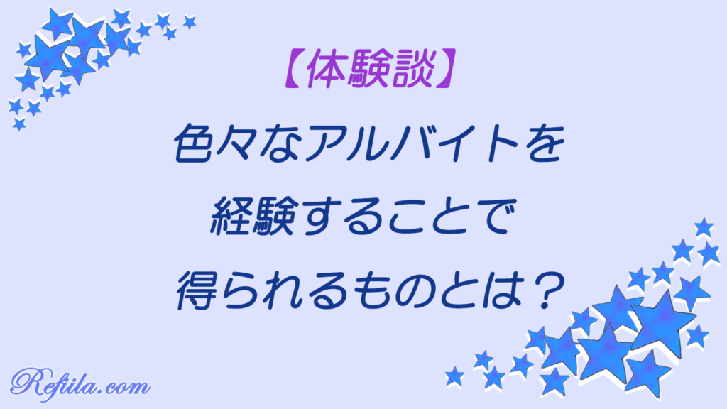色んなアルバイト経験し得られるもの