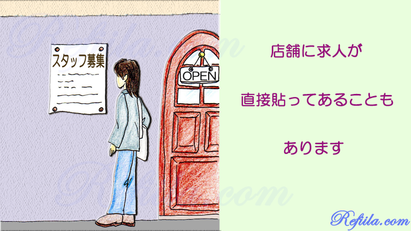 ネット以外の求人探し方