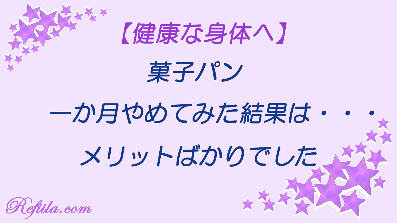 菓子パン一ヶ月やめた結果