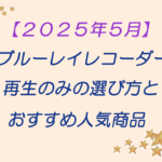 ブルーレイプレーヤーおすすめ