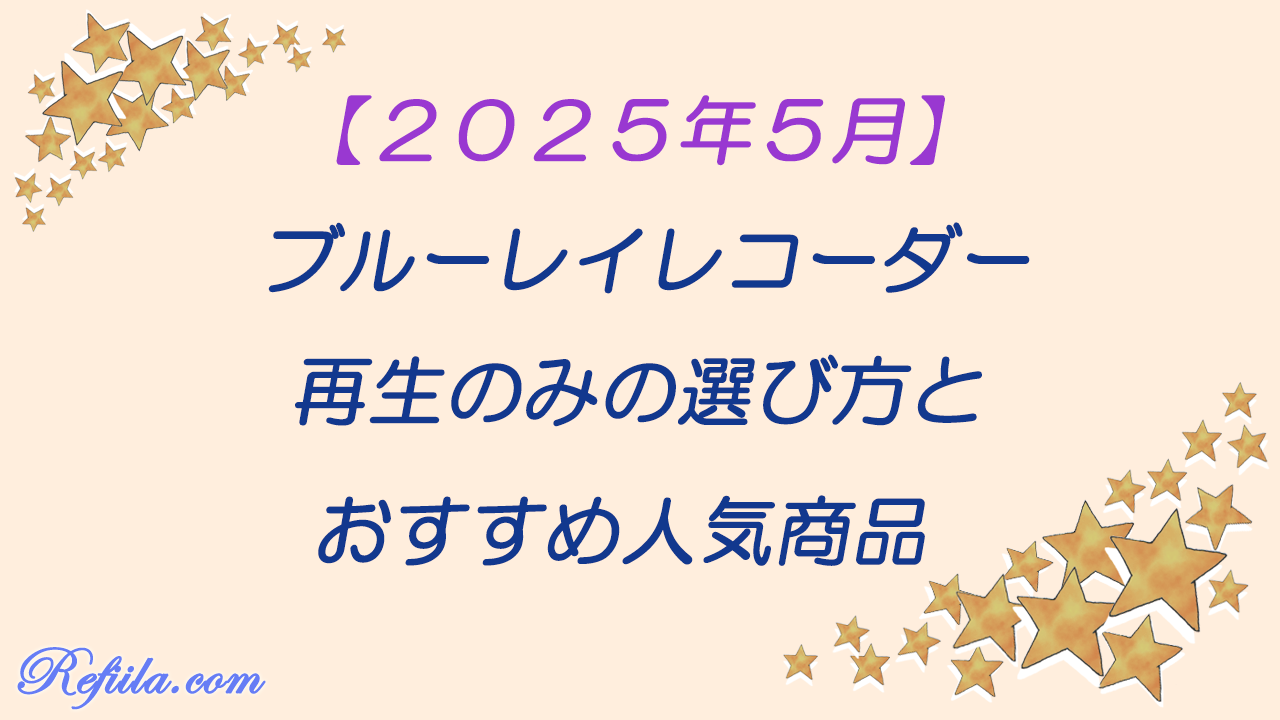 ブルーレイプレーヤーおすすめ
