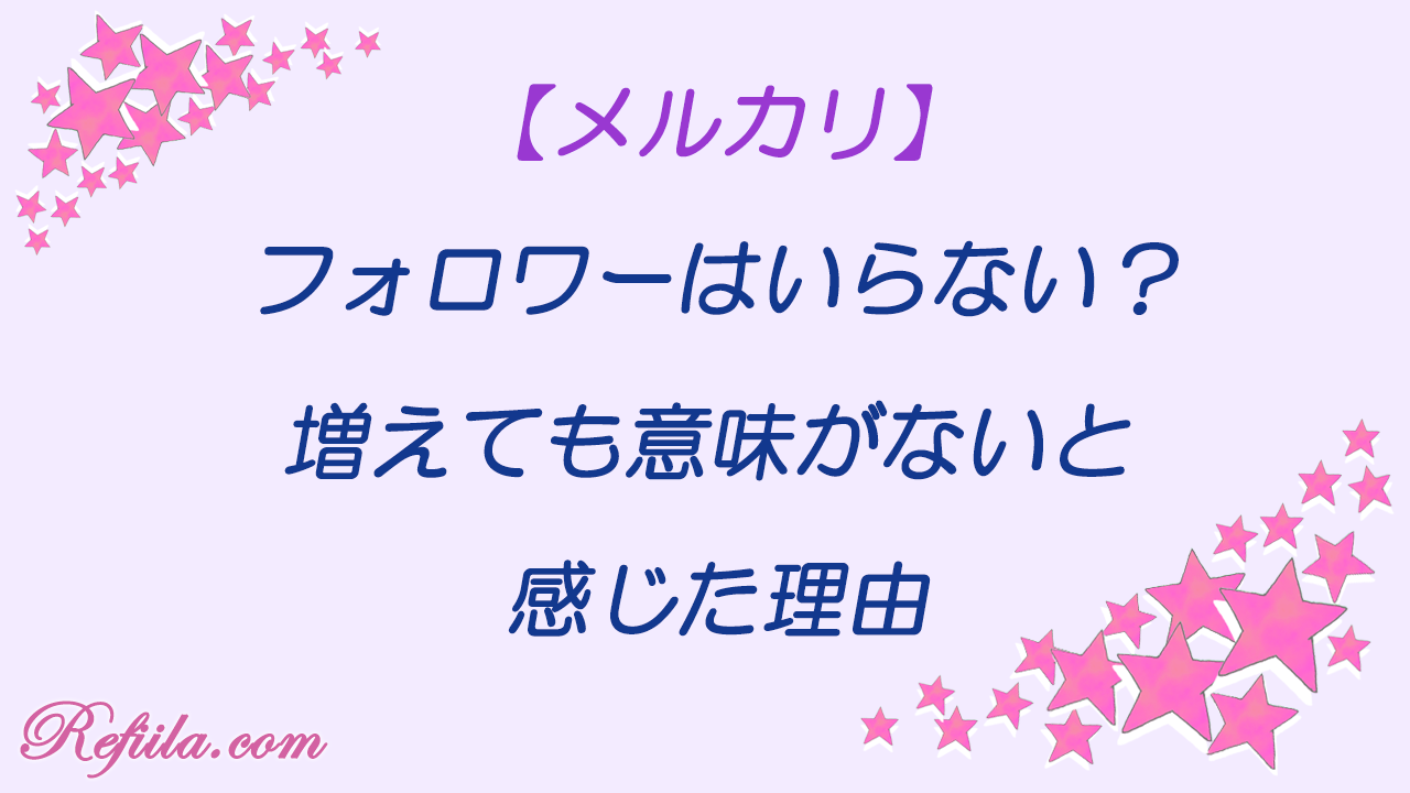 メルカリフォロワーいらない？