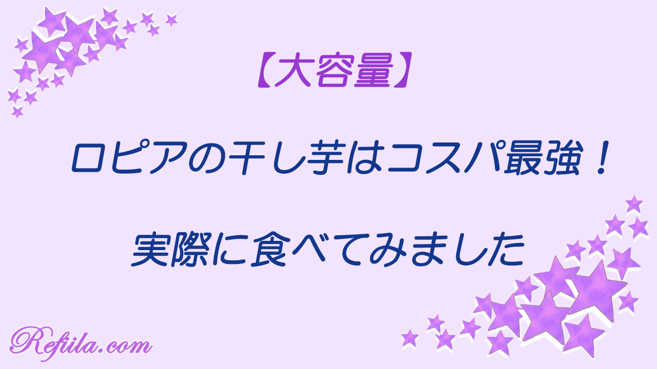 ロピア干しいも食べてみた