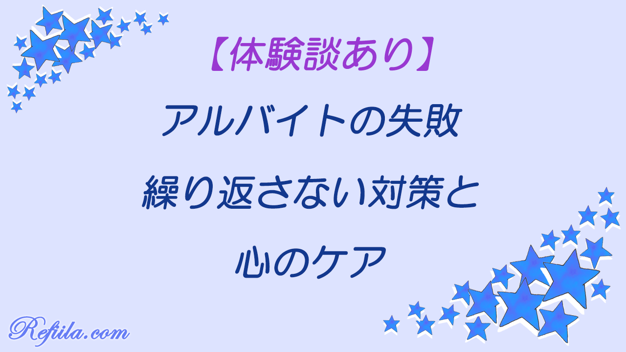 アルバイトの失敗体験談と繰り返さない対策