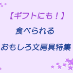 食べられるおもしろ文房具特集