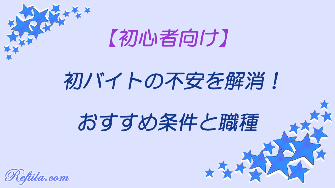 初アルバイトの不安解消する条件と職種