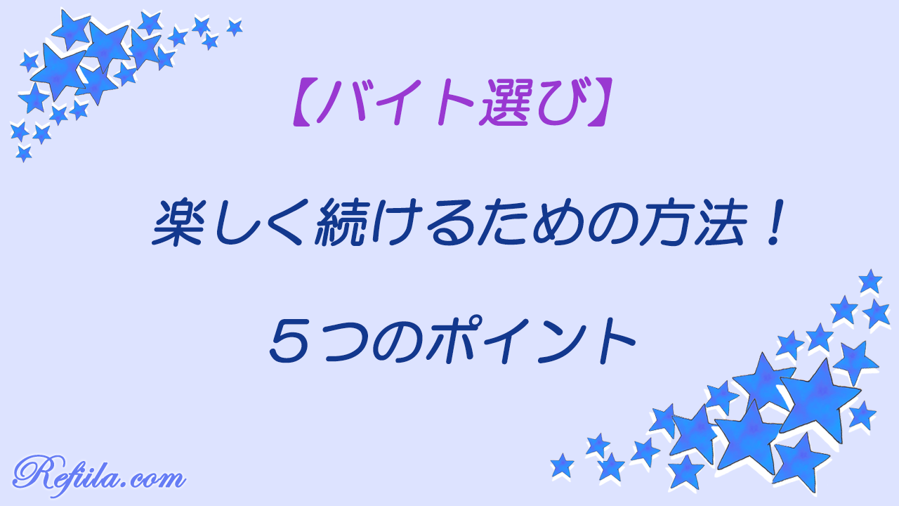 バイト楽しく続けるための選び方