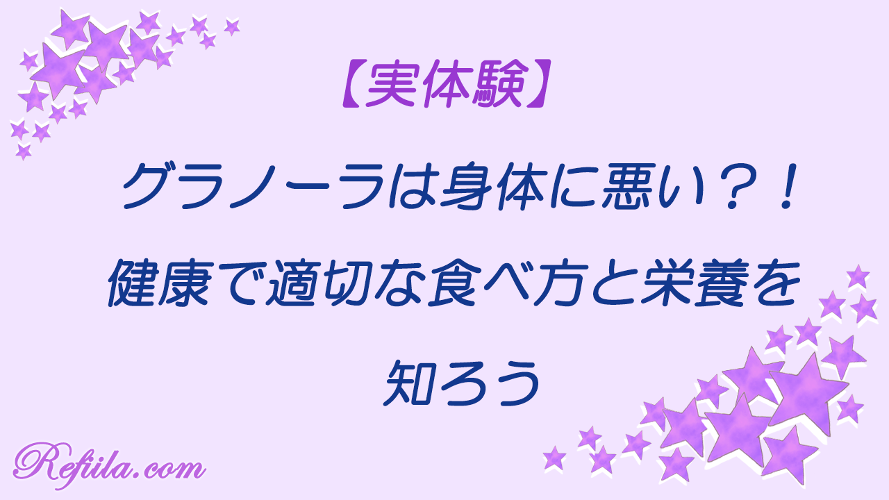 グラノーラ身体に悪い？！