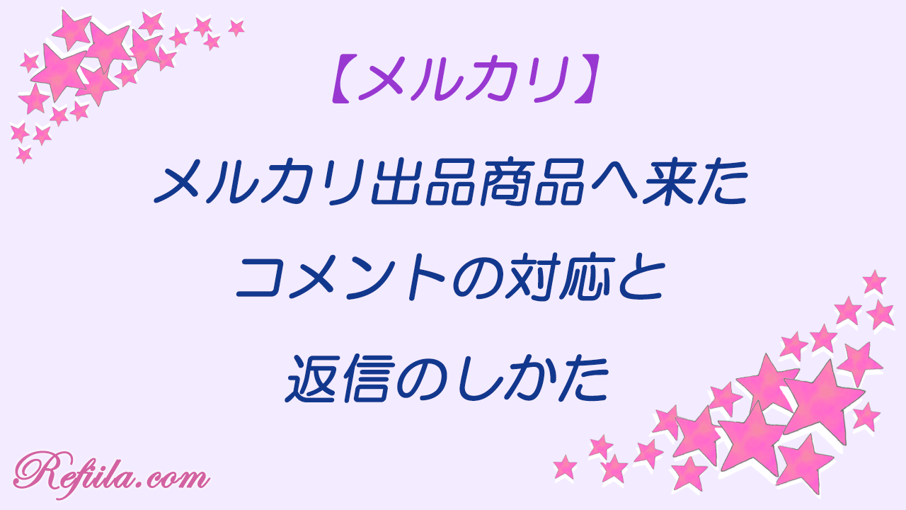メルカリコメントの対応のしかた