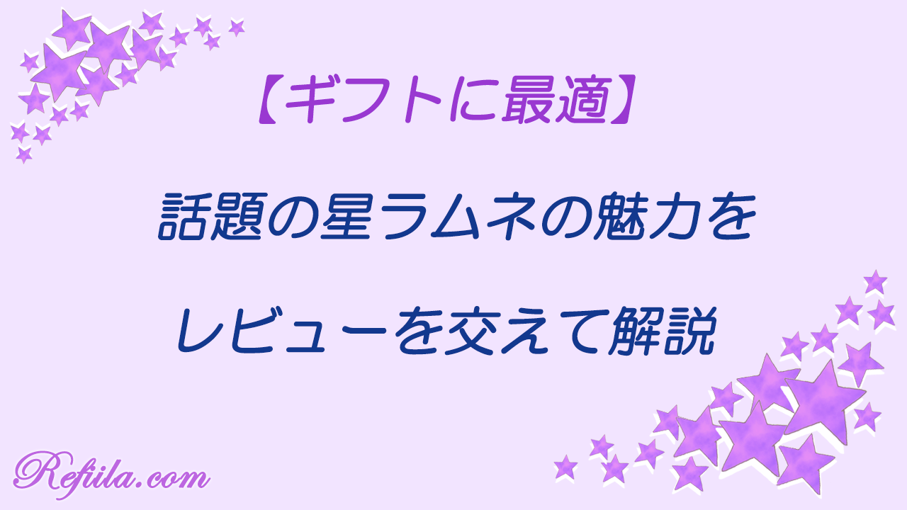話題の星ラムネの魅力をレビューを交えて解説