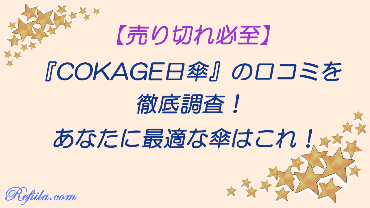 COKAGE日傘口コミ