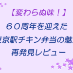 60周年チキン弁当レビュー
