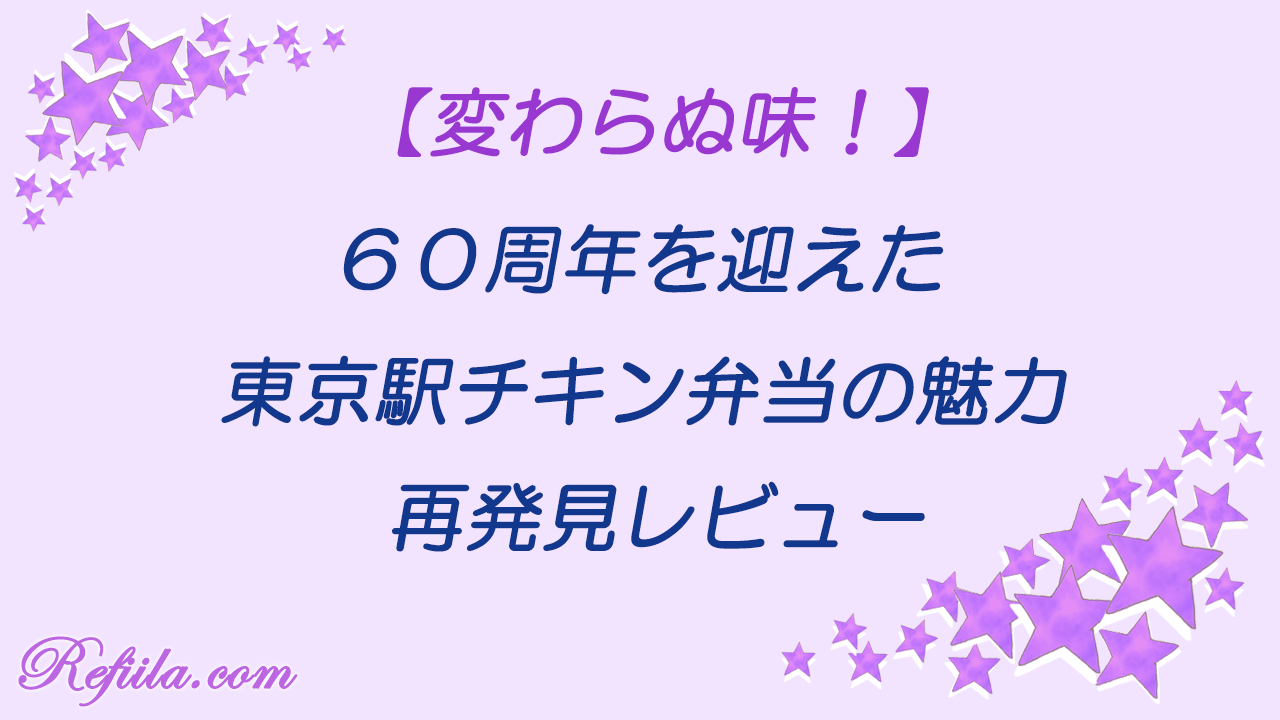 60周年チキン弁当レビュー