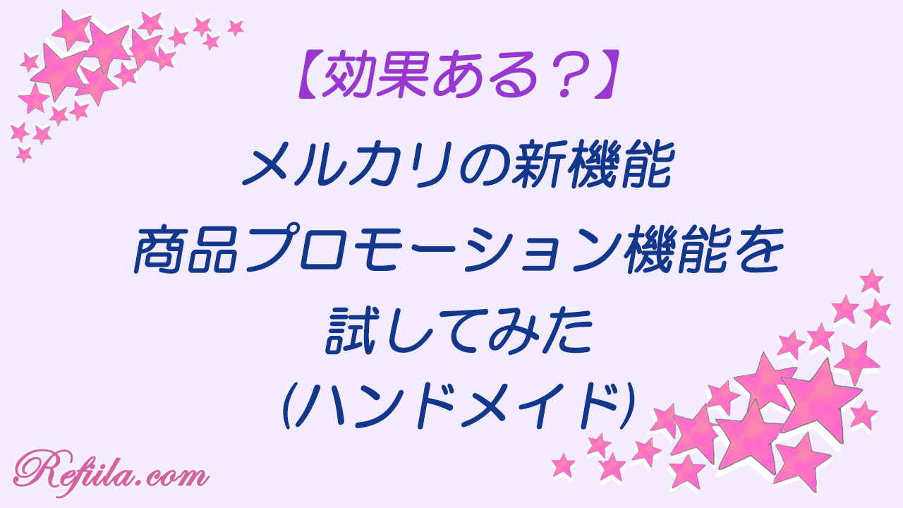 メルカリ商品プロモーション機能