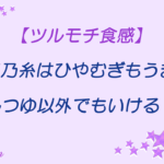揖保の糸ひやむぎうまい
