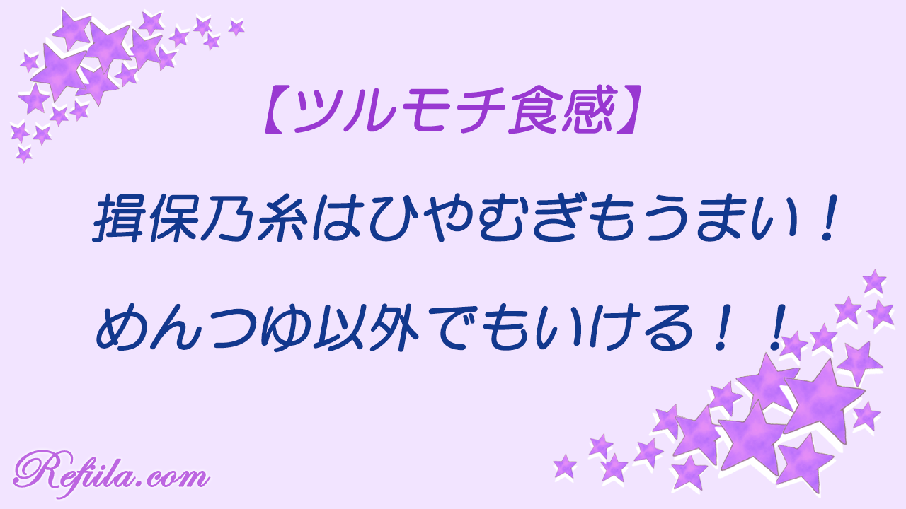 揖保の糸ひやむぎうまい
