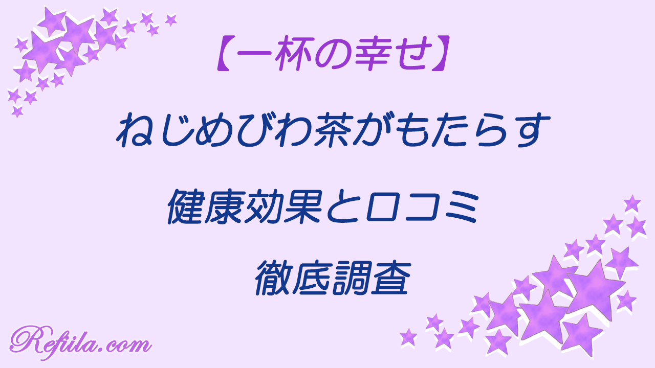 ねじめびわ茶