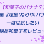 煉屋バナナレビュー