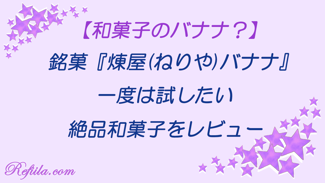煉屋バナナレビュー