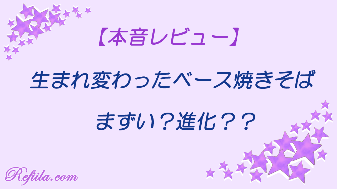ベース焼きそばはまずい？進化？